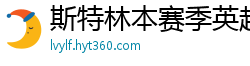 斯特林本赛季英超打入6球